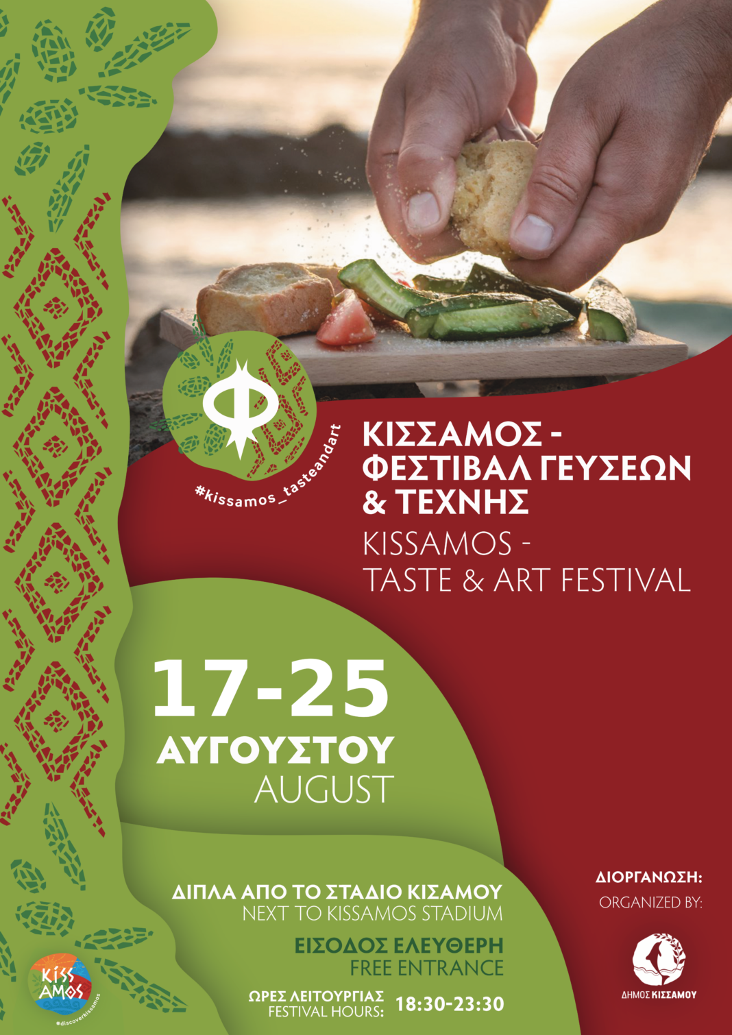 Κίσσαμος: Στις 17 Αυγούστου «Φεστιβάλ Γεύσεων & Τέχνης »