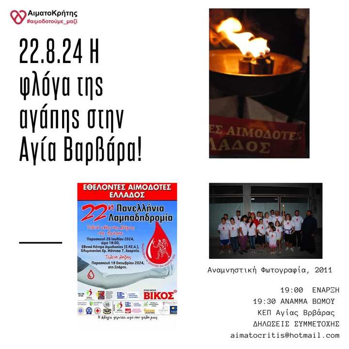 Aπόψε η Λαμπαδηδρομία Εθελοντών Αιμοδοτών στην Αγία Βαρβάρα