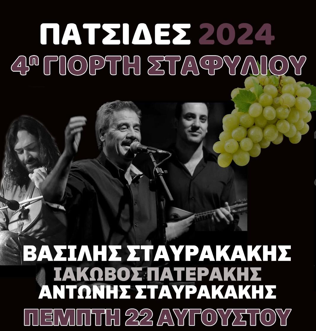 4η Γιορτή σταφυλιού 2024 στις Πατσίδες