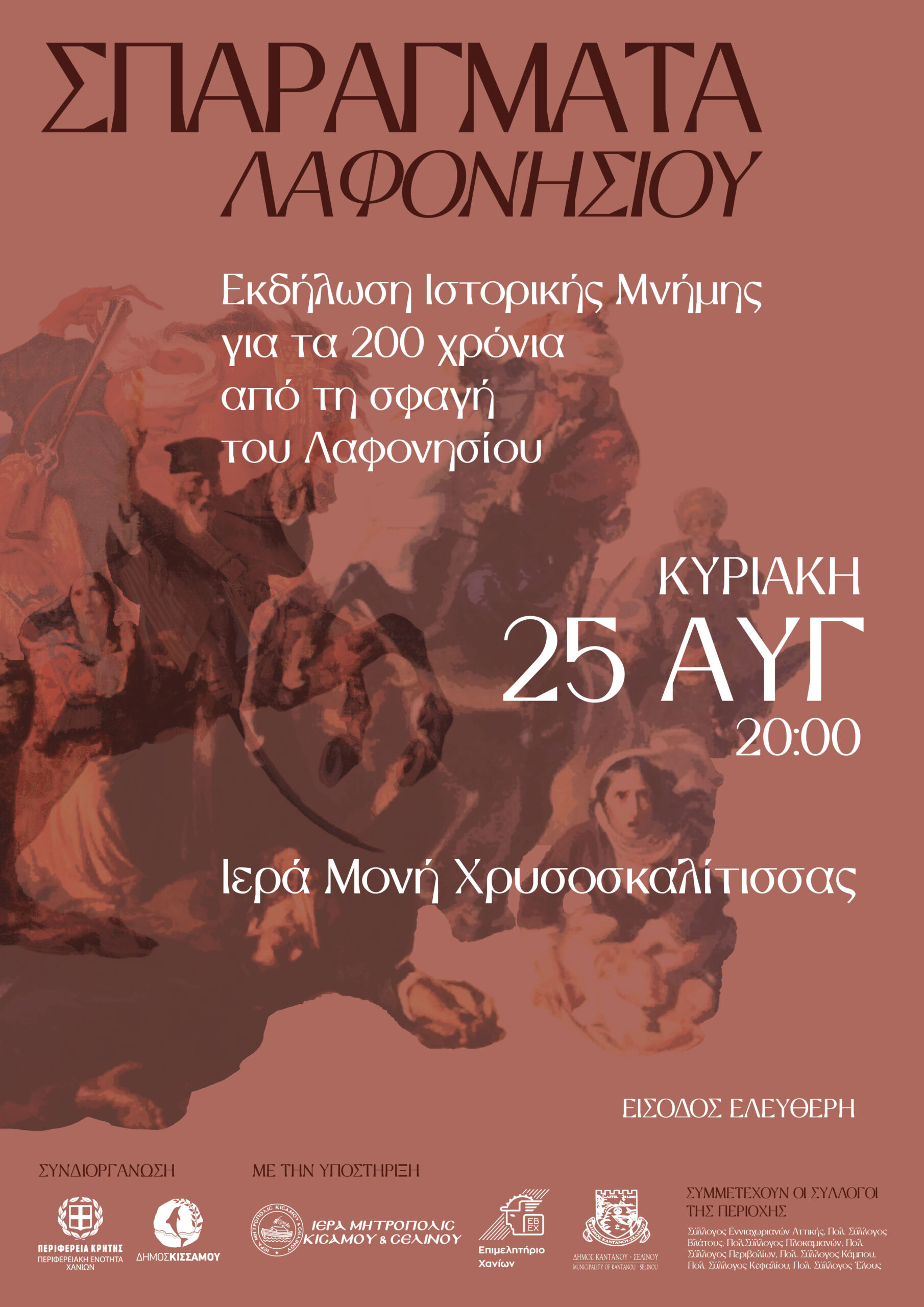 Εκδήλωση Ιστορικής Μνήμης για τα 200 χρόνια από τη σφαγή του Λαφονησίου