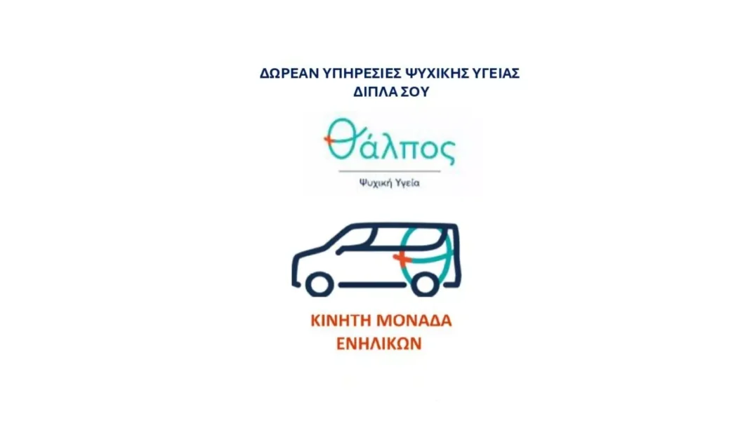 Θάλπος – Ψυχική Υγεία: Στο πλευρό των πυρόπληκτων της Δημοτικής Κοινότητας Βαρνάβα