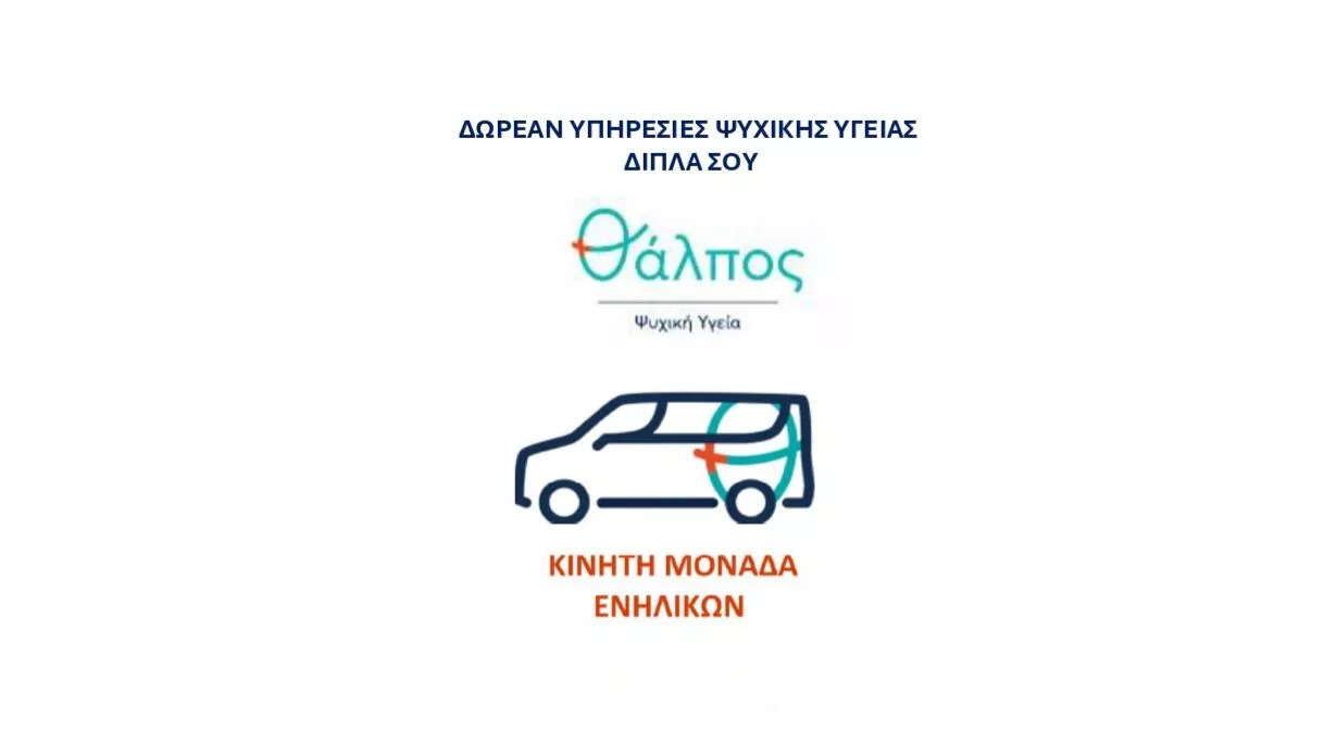 Θάλπος – Ψυχική Υγεία: Στο πλευρό των πυρόπληκτων της Δημοτικής Κοινότητας Βαρνάβα