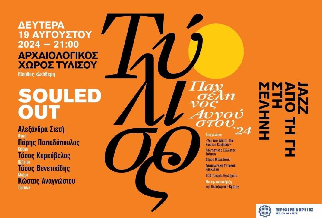 Μουσική εκδήλωση «JAZZ ΑΠΟ ΤΗ ΓΗ ΣΤΗ ΣΕΛΗΝΗ» με τη στήριξη της Περιφέρειας Κρήτης