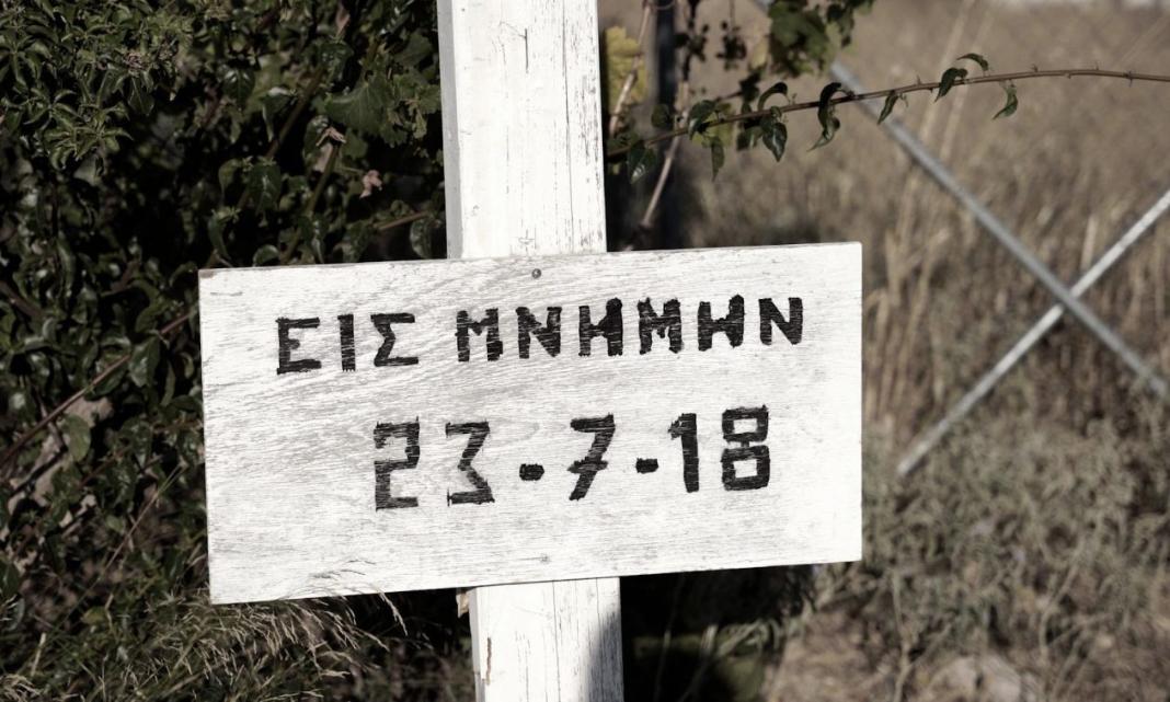 Δίκη για το Μάτι: Εφιαλτικές σκηνές περιέγραψαν και σήμερα οι μάρτυρες της τραγωδίας
