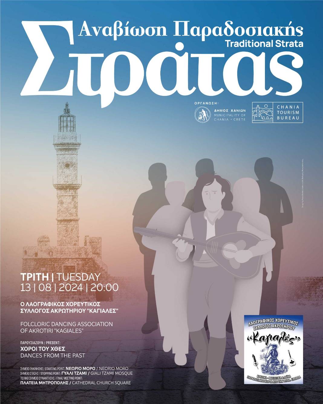 Αναβιώνει για 3η χρονιά η Παραδοσιακή Στράτα του Δήμου Χανίων