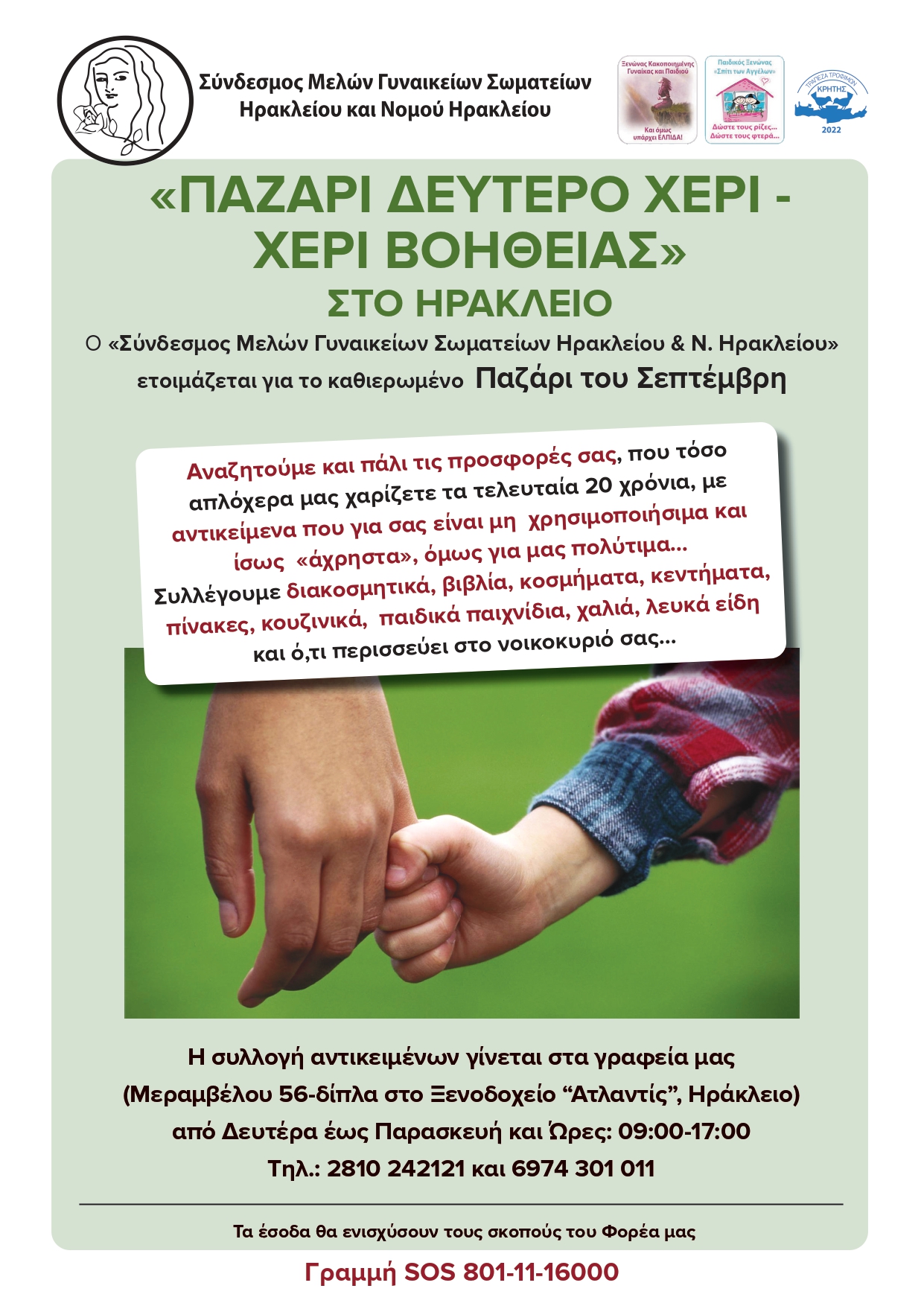 «Παζάρι Δεύτερο χέρι – Χέρι Βοηθείας» από τον Σύνδεσμο Μελών Γυναικείων Σωματείων Ηρακλείου