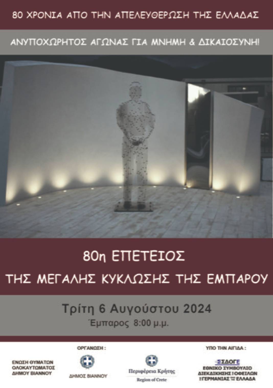 Εκδήλωση τιμής και μνήμης για τα θύματα της γερμανικής ναζιστικής κατοχής στην Έμπαρο