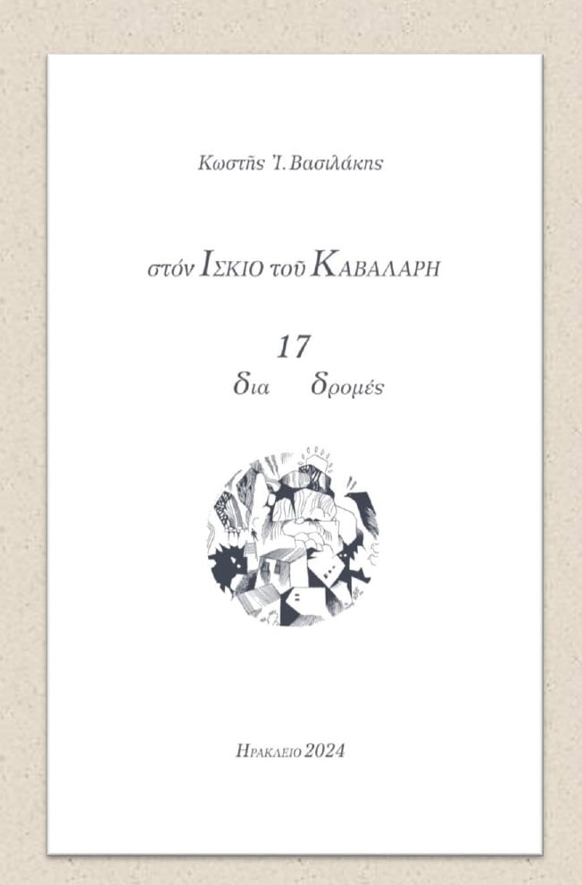 Παρουσιάζεται η ποιητική συλλογή του Κωστή Ι. Βασιλάκη, «στον ΙΣΚΙΟ του ΚΑΒΑΛΑΡΗ, 17 δια δρομές»