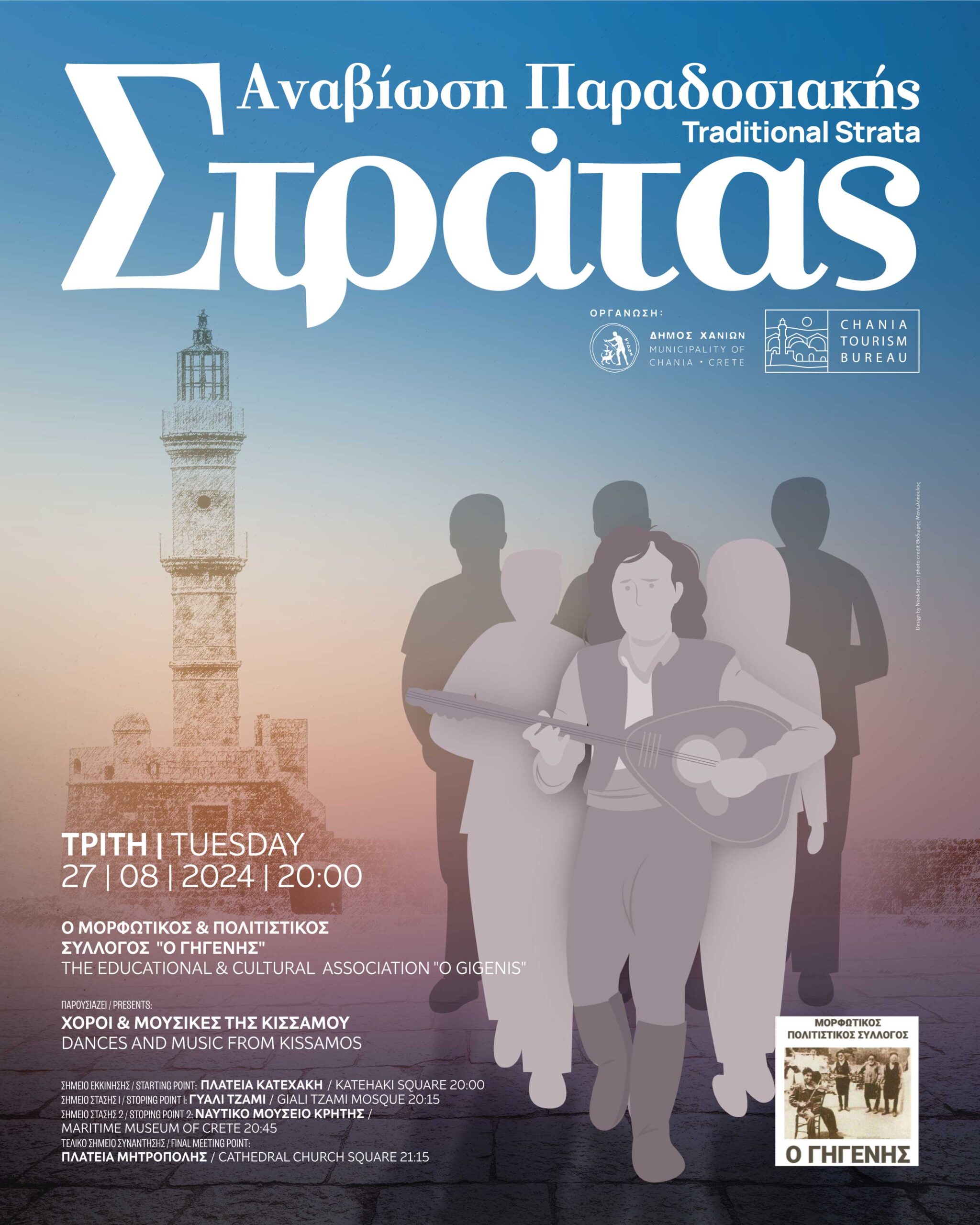 Αναβιώνει για 3η χρονιά η Παραδοσιακή Στράτα του Δήμου Χανίων – Αύριο 27/08, με τον Μορφωτικό & Πολιτιστικό Σύλλογο «Ο Γηγενής»