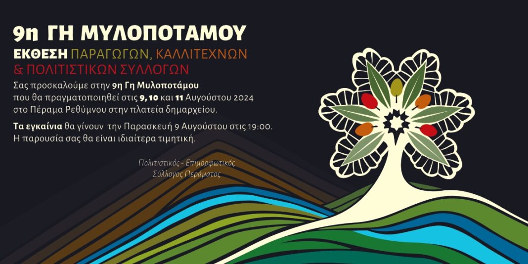 Ξεκινά η «9η Γη Μυλοποτάμου»