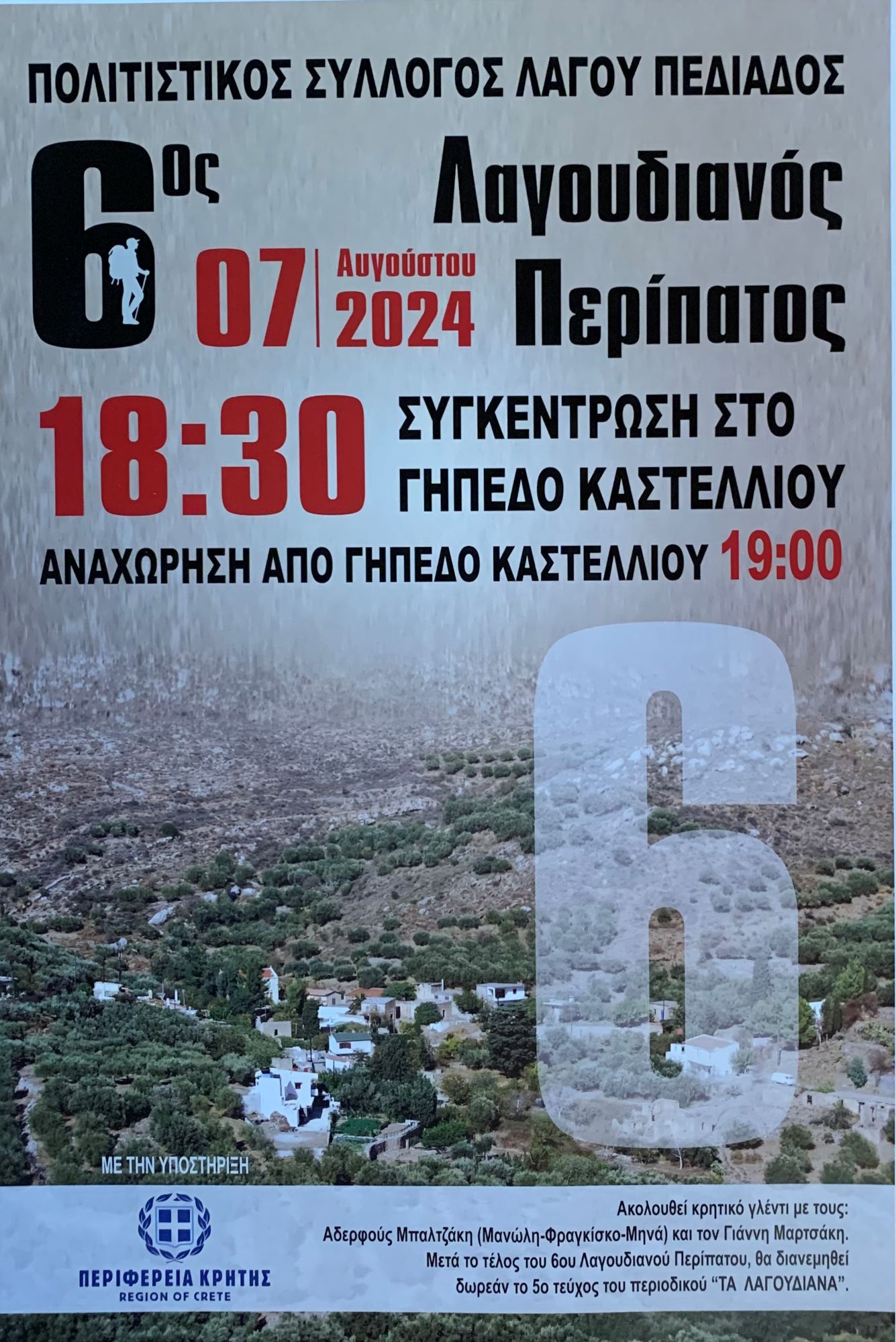 6ος Λαγουδιανός περίπατος και εκδηλώσεις στο Λαγού Πεδιάδος