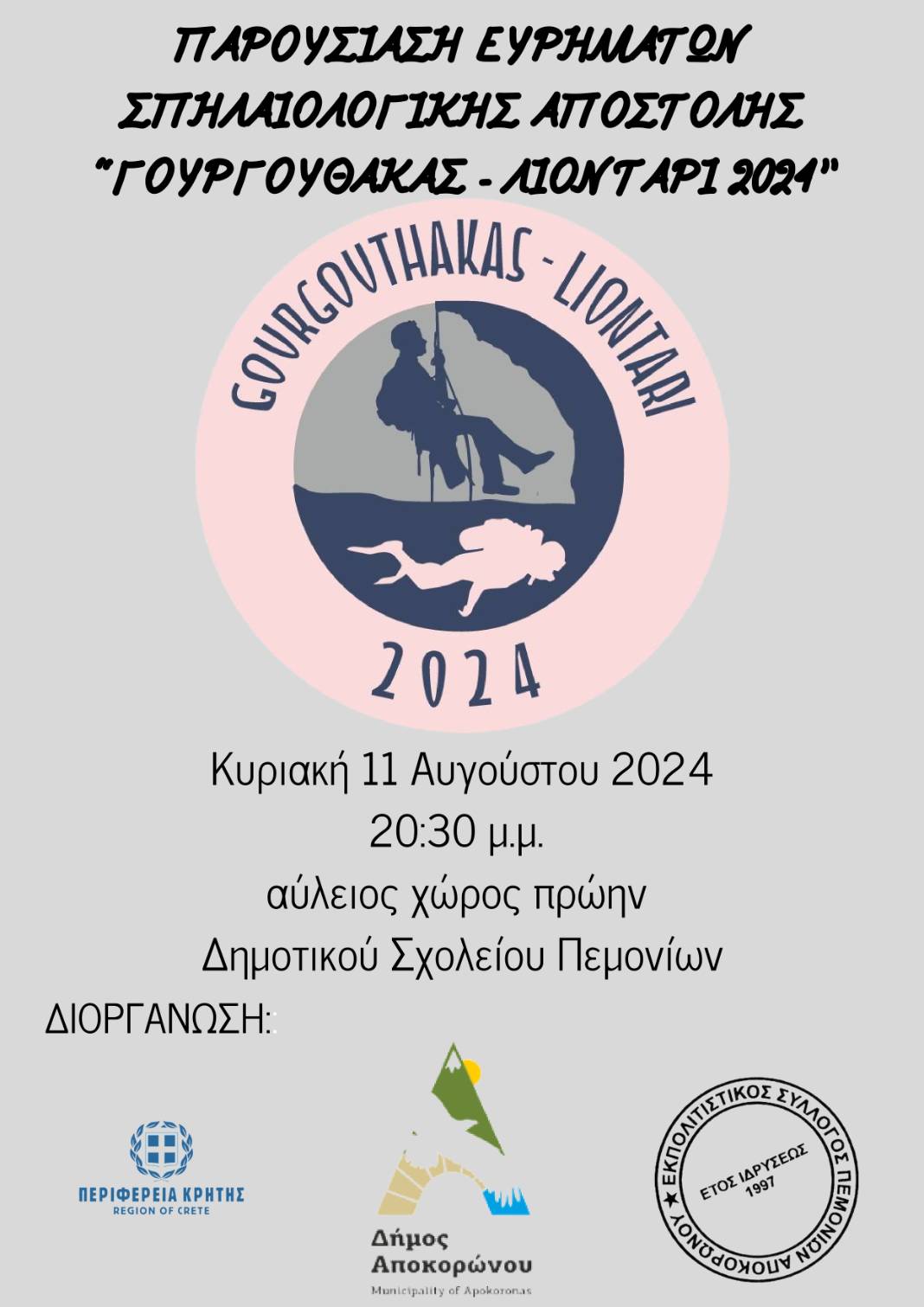 «ΓΟΥΡΓΟΥΘΑΚΑΣ – ΛΙΟΝΤΑΡΙ 2024»: Παρουσιάζονται τα ευρήματα της Σπηλαιολογικής Αποστολής