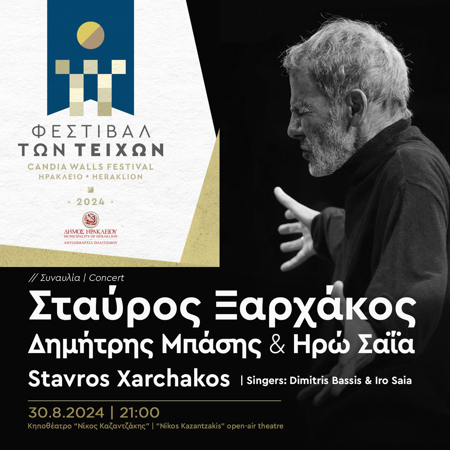 Εξαντλήθηκαν τα δωρεάν δελτία εισόδου για την συναυλία του Σταύρου Ξαρχάκου στην έναρξη του «Φεστιβάλ των Τειχών – Candia Walls Festival»