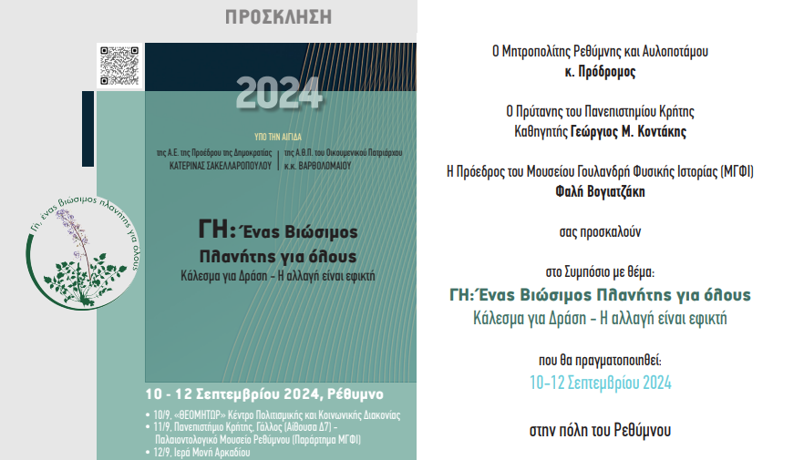 «ΓΗ: Ένας Βιώσιμος Πλανήτης για όλους – Κάλεσμα για Δράση – Η αλλαγή είναι εφικτή»