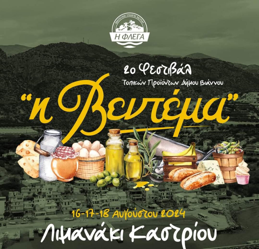 Δήμος Βιάννου: Ξεκινά το φεστιβάλ «Η Βεντέμα» με στόχο την ανάδειξη των τοπικών προϊόντων