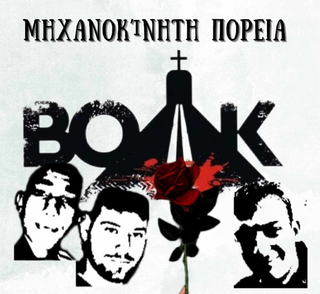 Μηχανοκίνητη πορεία διαμαρτυρίας για τον ΒΟΑΚ την Κυριακή