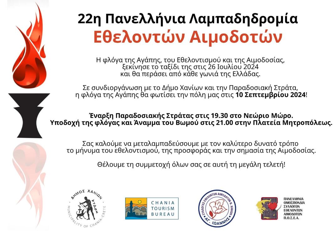 22η Πανελλήνια Λαμπαδηδρομία Εθελοντών Αιμοδοτών