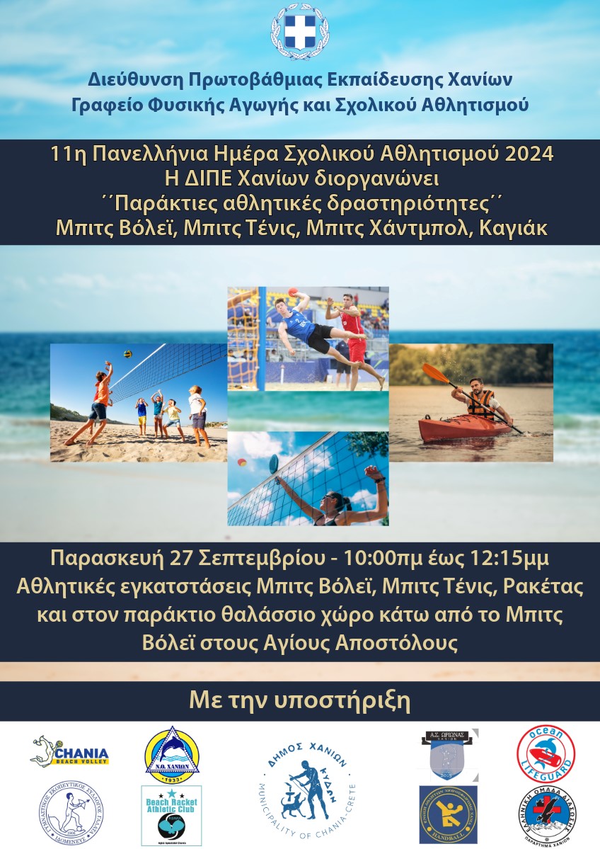 11η Πανελλήνια Ημέρα Σχολικού Αθλητισμού στα Χανιά