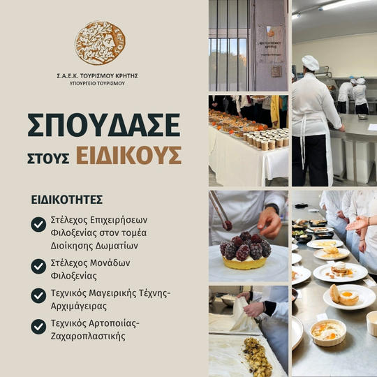 Δωρεάν σπουδές στην ΣΑΕΚ Τουρισμού Κρήτης