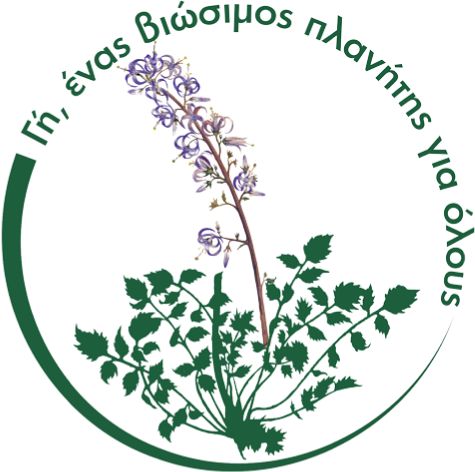 Ρέθυμνο: Όλα έτοιμα για το Οικολογικό Συμπόσιο «ΓΗ: Ένας Βιώσιμος Πλανήτης για όλους – Κάλεσμα για Δράση – Η αλλαγή είναι εφικτή»