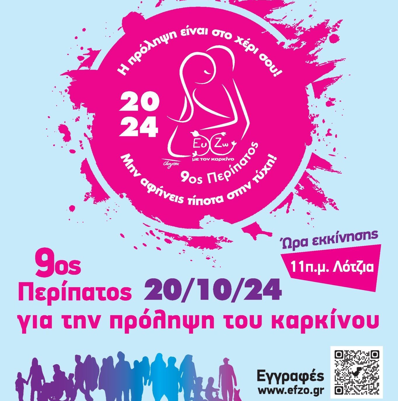 9ος Περίπατος για την πρόληψη του Καρκίνου: Ξεκινούν σήμερα οι εγγραφές