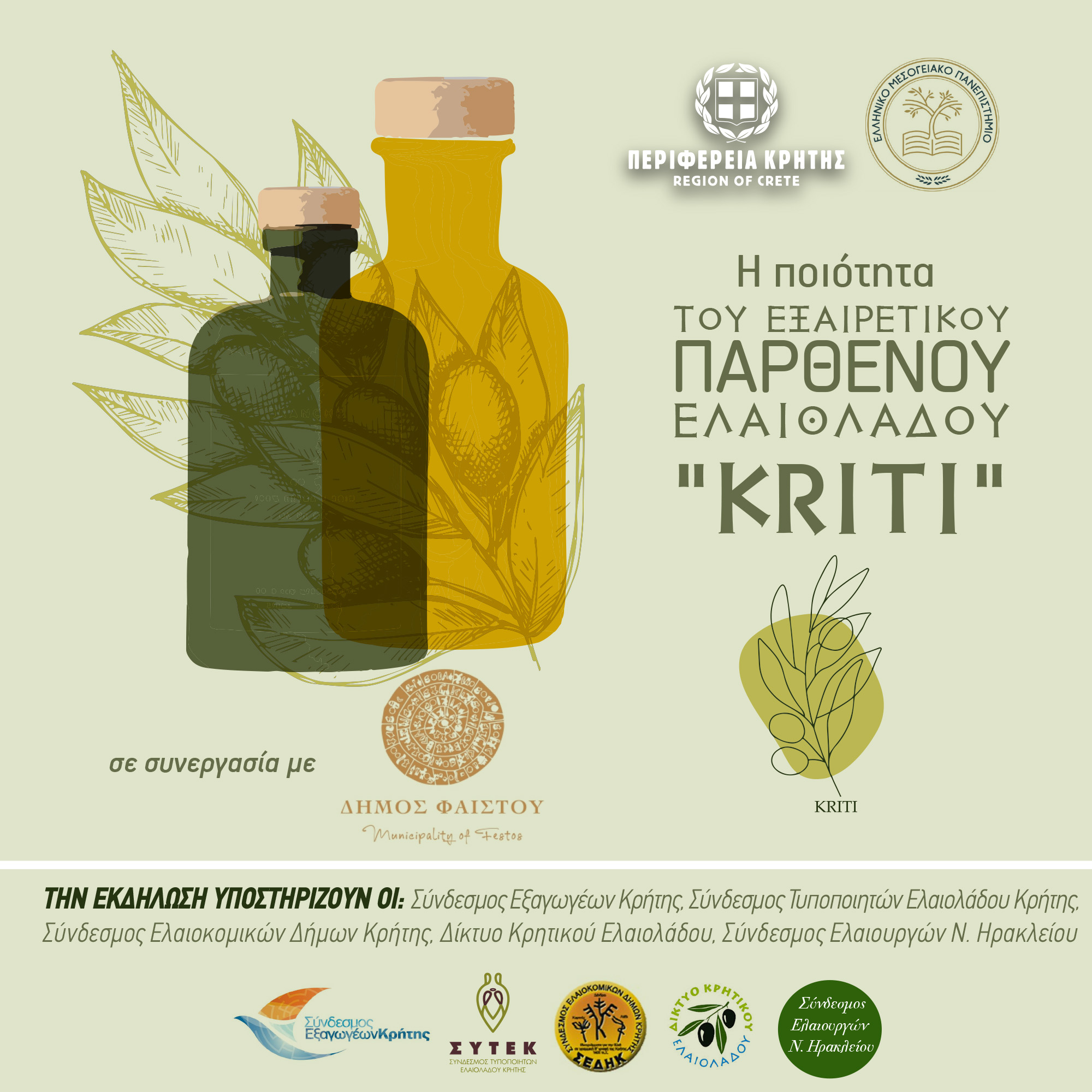 Εσπερίδα εκπαίδευσης ελαιουργών και τυποποιητών στις Μοίρες