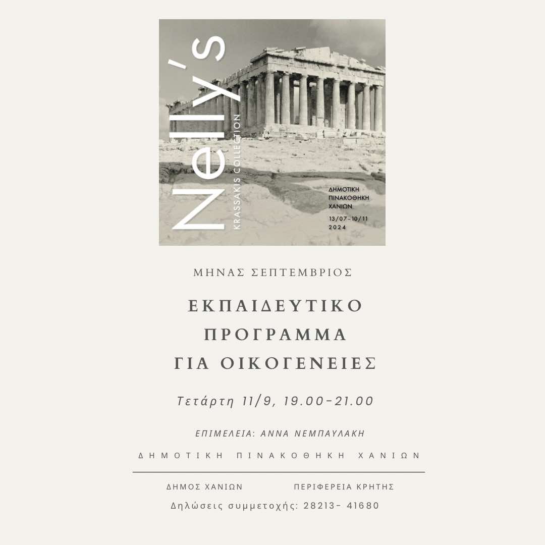 Εκπαιδευτικά προγράμματα για παιδιά Νηπιαγωγείου και Δημοτικού, στο πλαίσιο της έκθεσης της Δημοτικής Πινακοθήκης Χανίων «Nelly΄s – Συλλογή Κρασάκη»