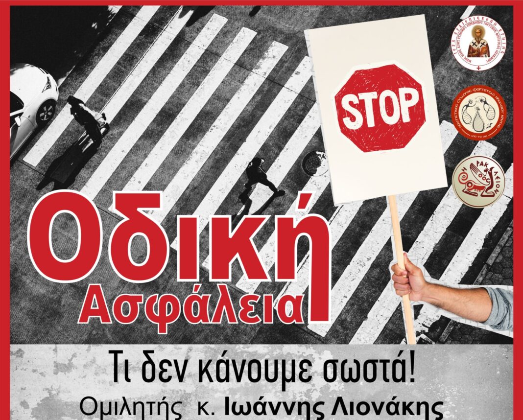 «Οδική Ασφάλεια – Τι δεν κάνουμε σωστά!» – Ενημερωτική Εκδήλωση στο Ηράκλειο