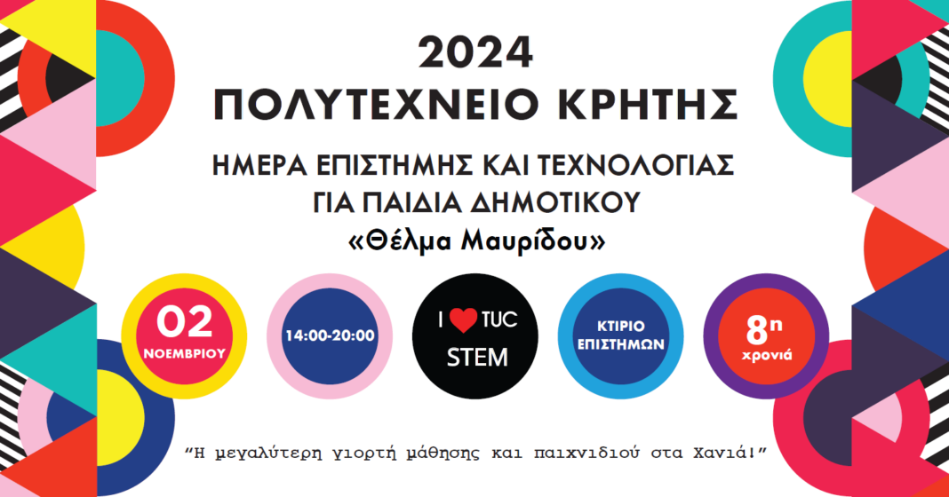 Ημέρα Επιστήμης και Τεχνολογίας «Θέλμα Μαυρίδου» στο Πολυτεχνείο Κρήτης