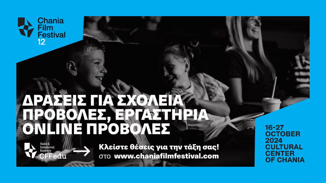 Χανιά: 12ο Φεστιβάλ Κινηματογράφου – Δωρεάν εργαστήρια και προβολές για σχολεία