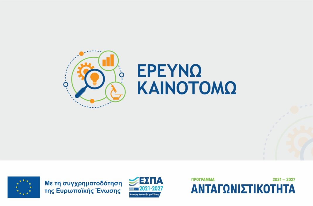 Παράταση ως τις 20 Σεπτεμβρίου για την Παρέμβαση ΙΙ του «Ερευνώ – Καινοτομώ»