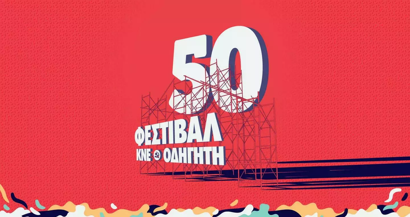 Στις 13-14 Σεπτεμβρίου το 50ο Φεστιβάλ ΚΝΕ-Οδηγητή στα Χανιά