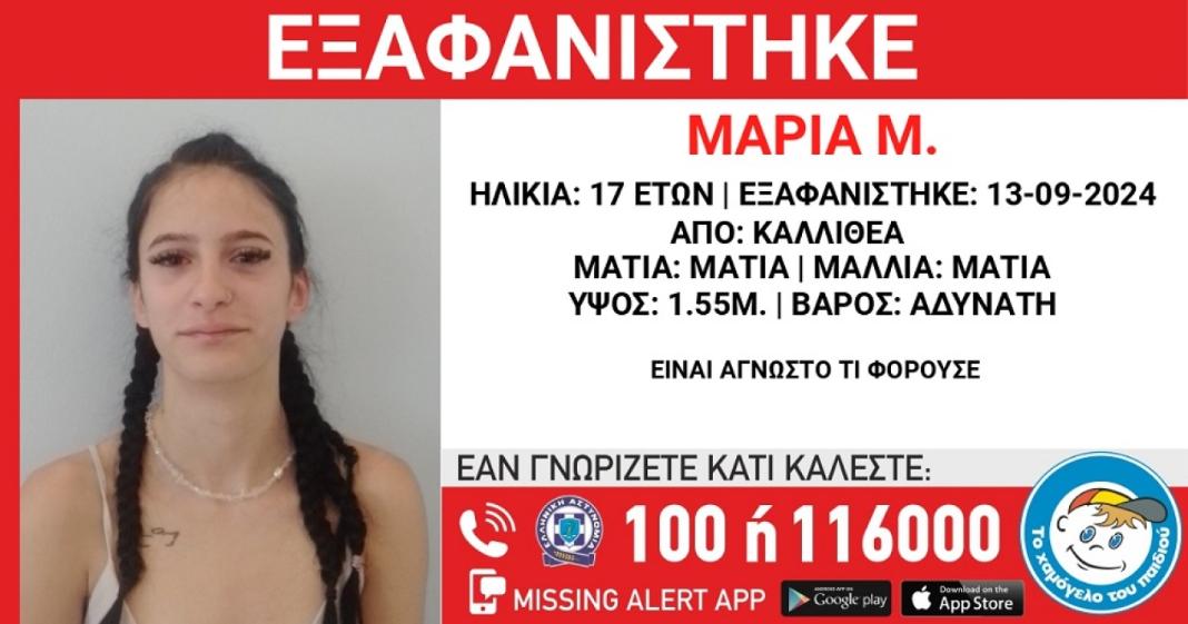 Αγνοείται για 10 μέρες μια 17χρονη - Διέμενε σε δομή στη Νέα Σμύρνη