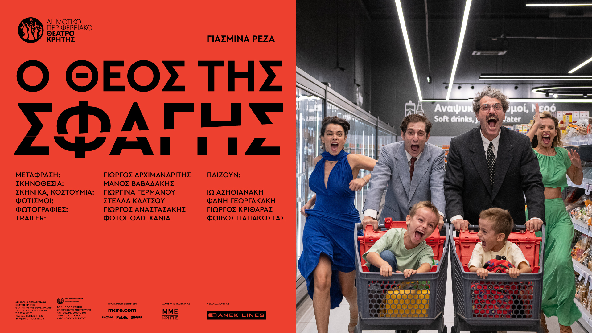 «Ο Θεός της Σφαγής»: Πρεμιέρα στα Χανιά για την χειμερινή παραγωγή του ΔΗΠΕΘΕ Κρήτης