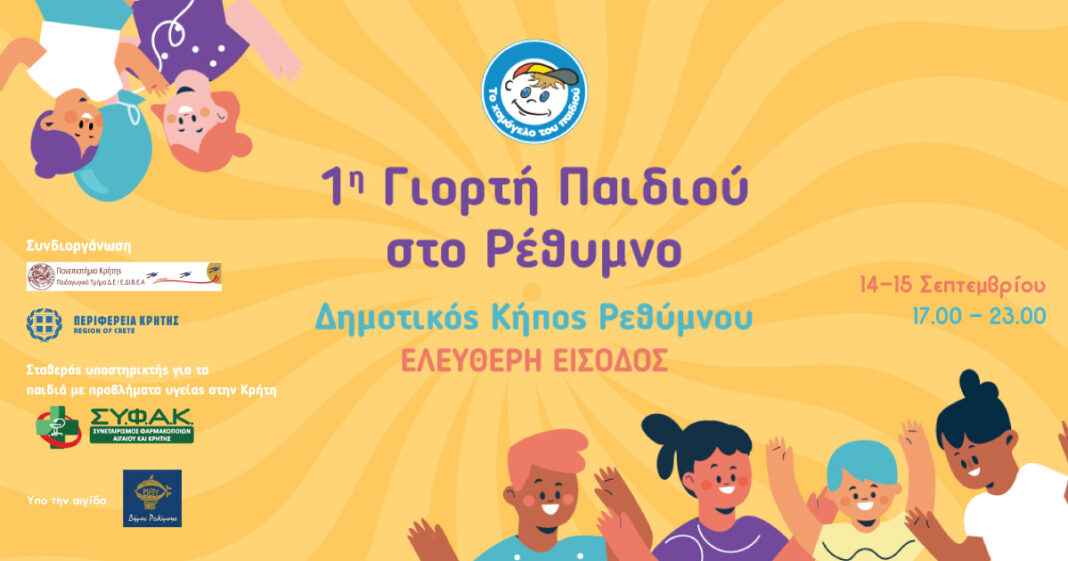 1η Γιορτή Παιδιού στο Ρέθυμνο από «Το Χαμόγελο του Παιδιού»
