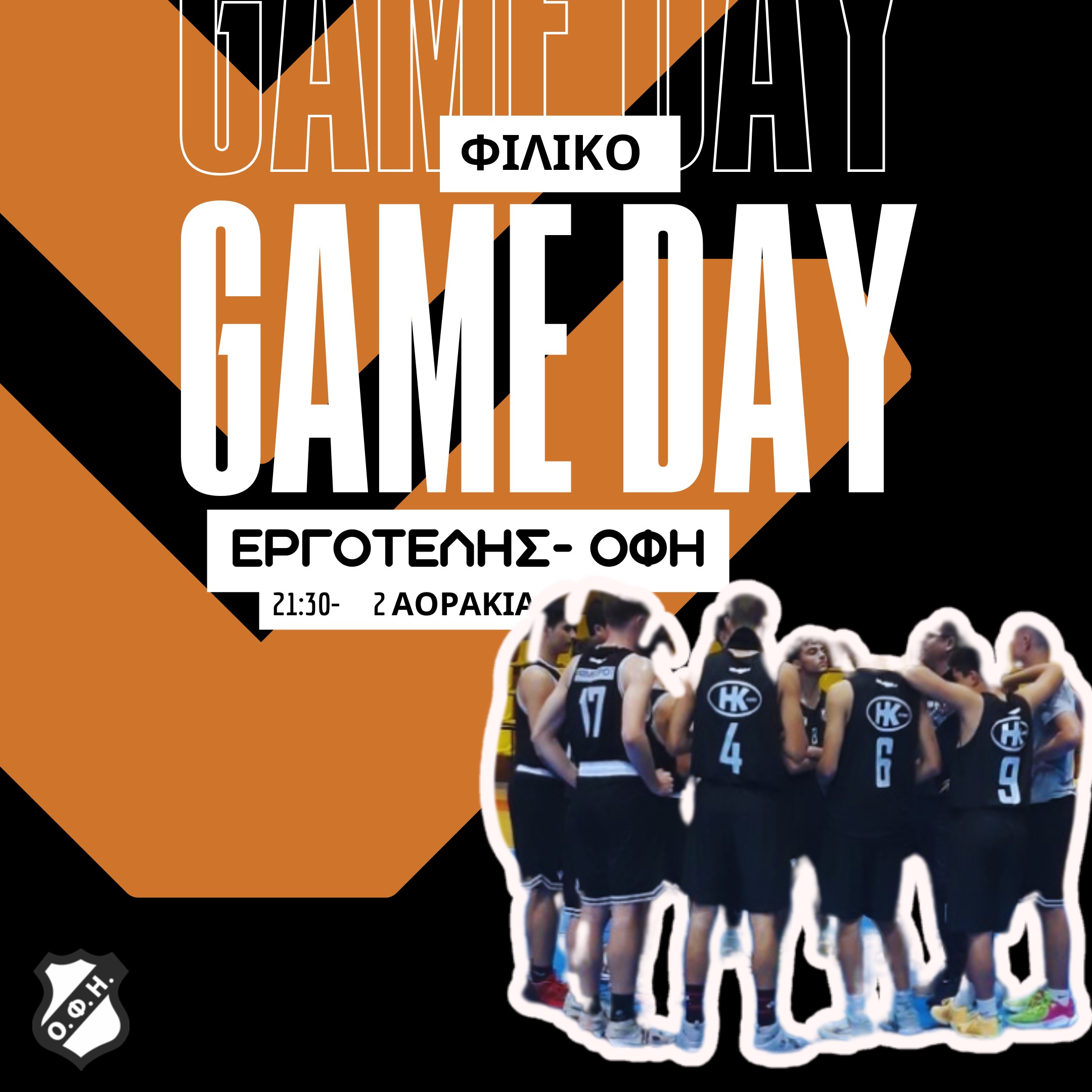 Ξεκινούν τα φιλικά οι έφηβοι του ΟΦΗ