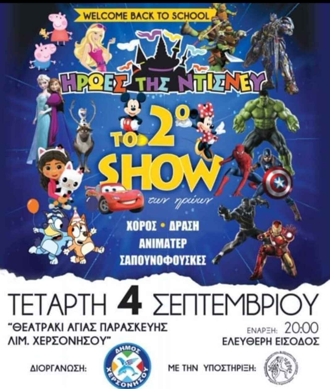 Eκδήλωση για τα παιδιά με τους Ήρωες του Disney στη Χερσόνησο