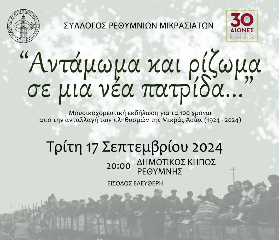 Εκδήλωση στο Ρέθυμνο: «Αντάμωμα και ρίζωμα σε μια νέα παρτίδα»