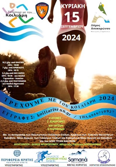 Έρχεται ο αγώνας «Κοιλιάρης Run 2024»