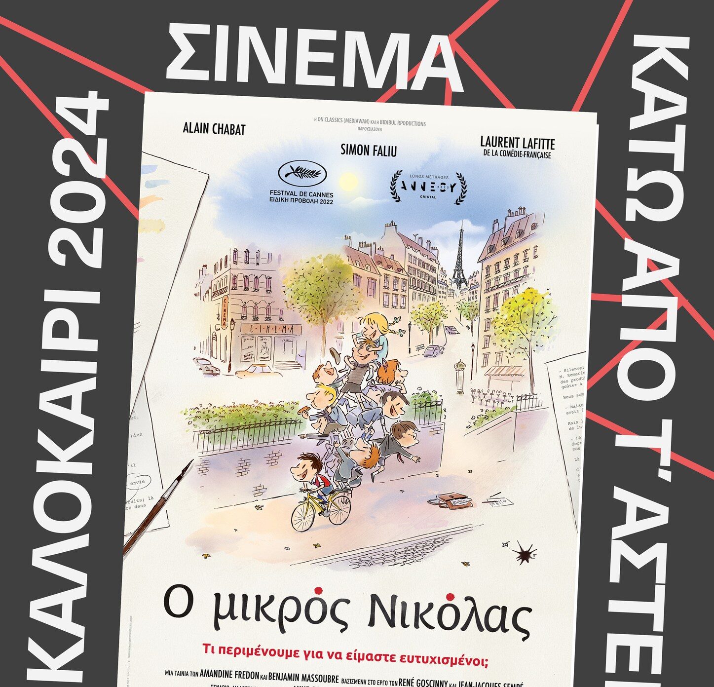 Παιδική ταινία “Ο Μικρός Νικόλας: Τι Περιμένουμε για να Είμαστε Ευτυχισμένοι;” στο ΜΥΗΣ Αγυιά