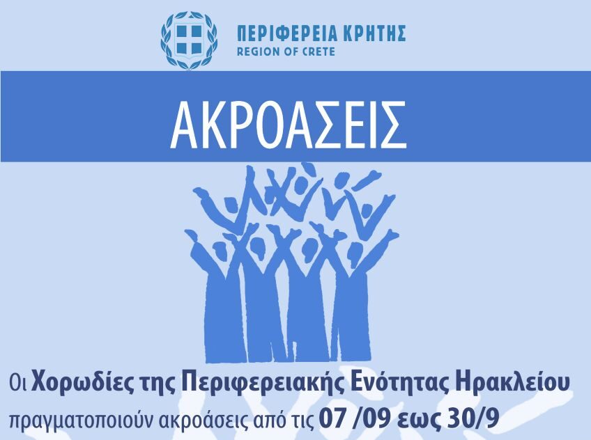 Ακροάσεις στις χορωδίες της Περιφερειακής Ενότητας Ηρακλείου