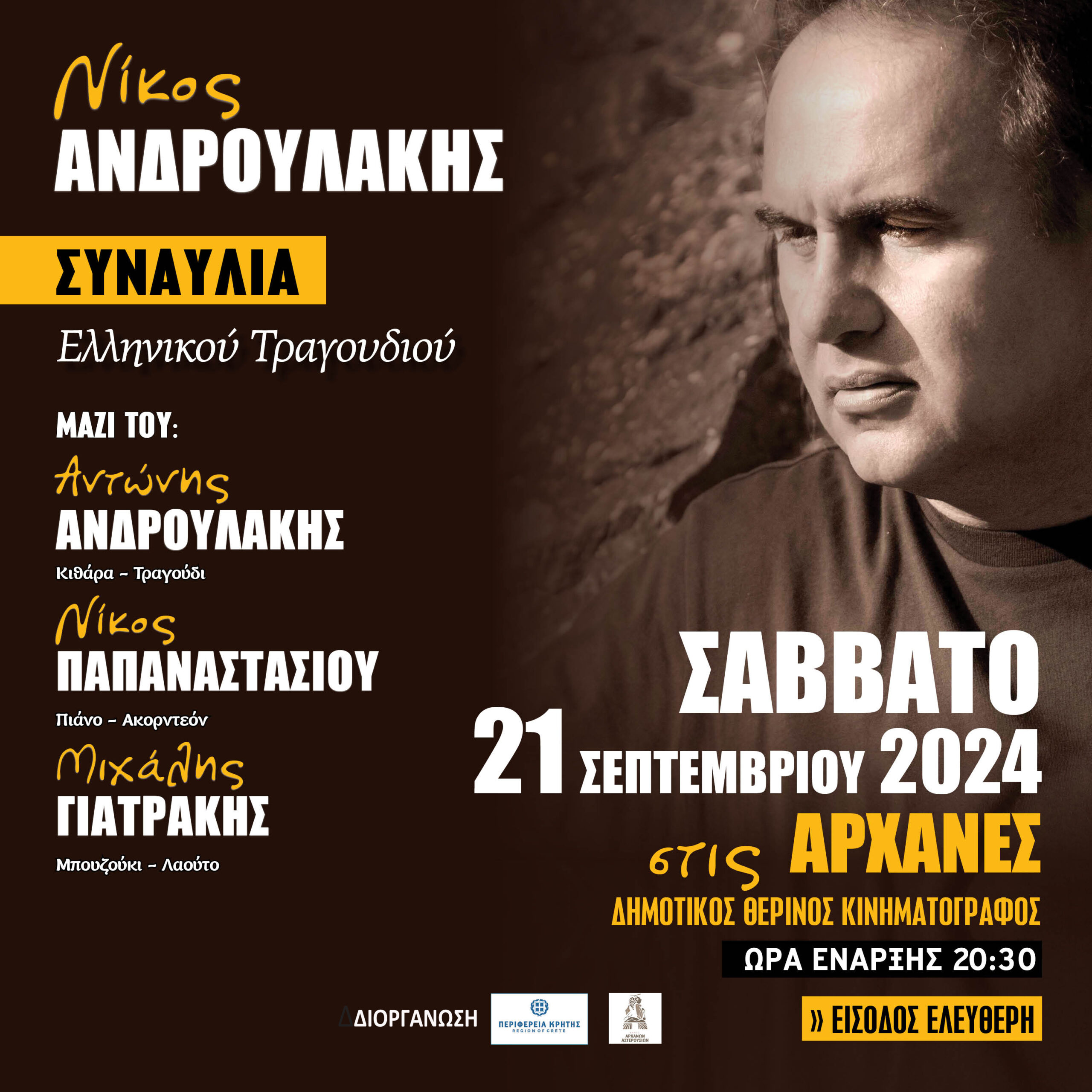 Συναυλίες του Νίκου Ανδρουλάκη σε Προφήτη Ηλία και Αρχάνες