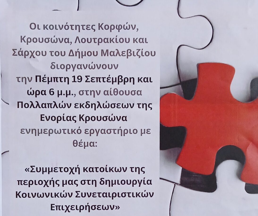 Ενημερωτική εκδήλωση για τις κοινωνικές συνεταιριστές επιχειρήσεις την Πέμπτη στον Κρουσώνα
