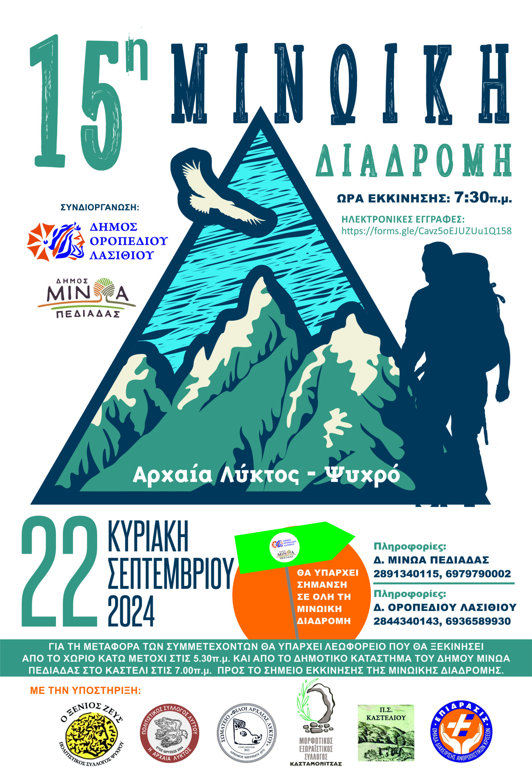 Όλα έτοιμα για τη 15η Μινωική Διαδρομή την Κυριακή 22 Σεπτεμβρίου