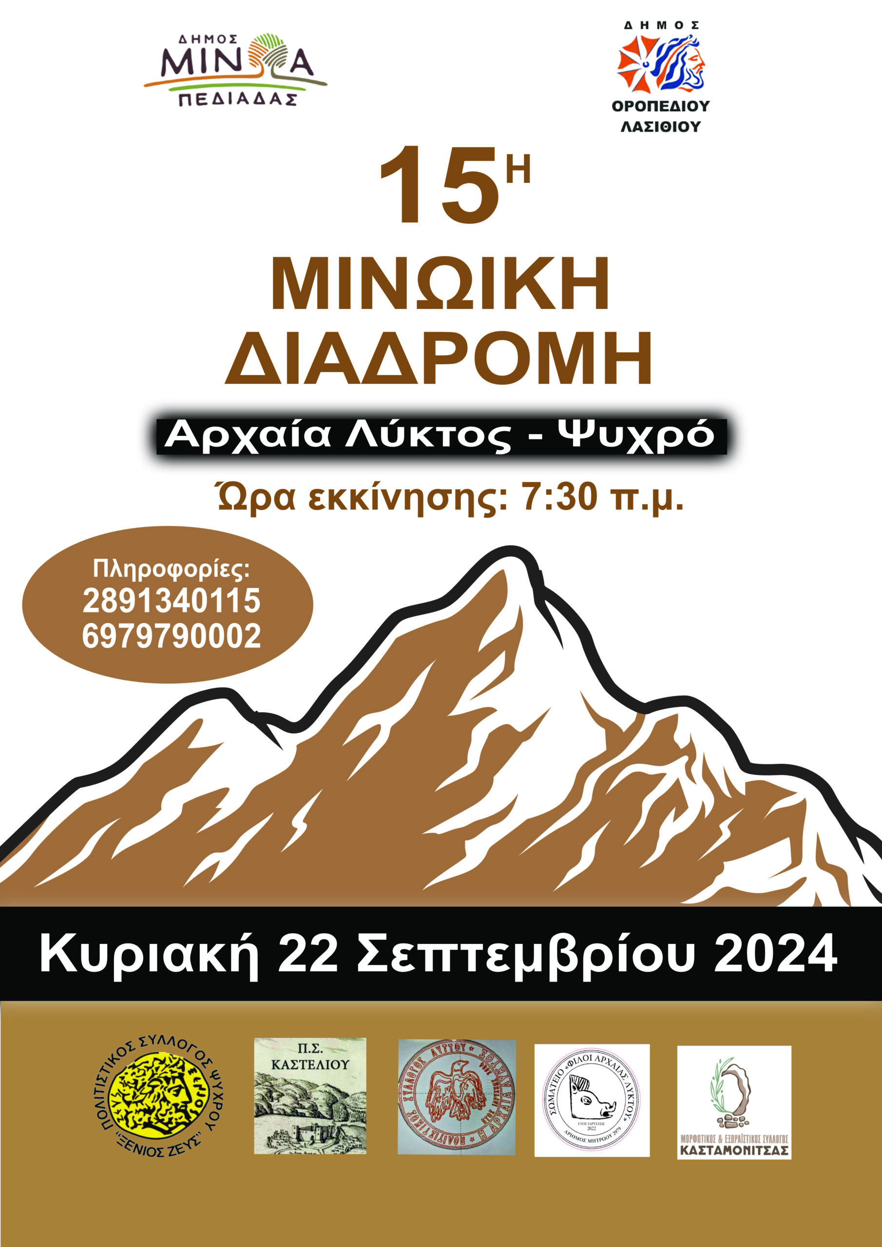 Αλλαγή ημερομηνίας για την 15η Μινωική Διαδρομή -Θα διεξαχθεί την Κυριακή 22 Σεπτεμβρίου