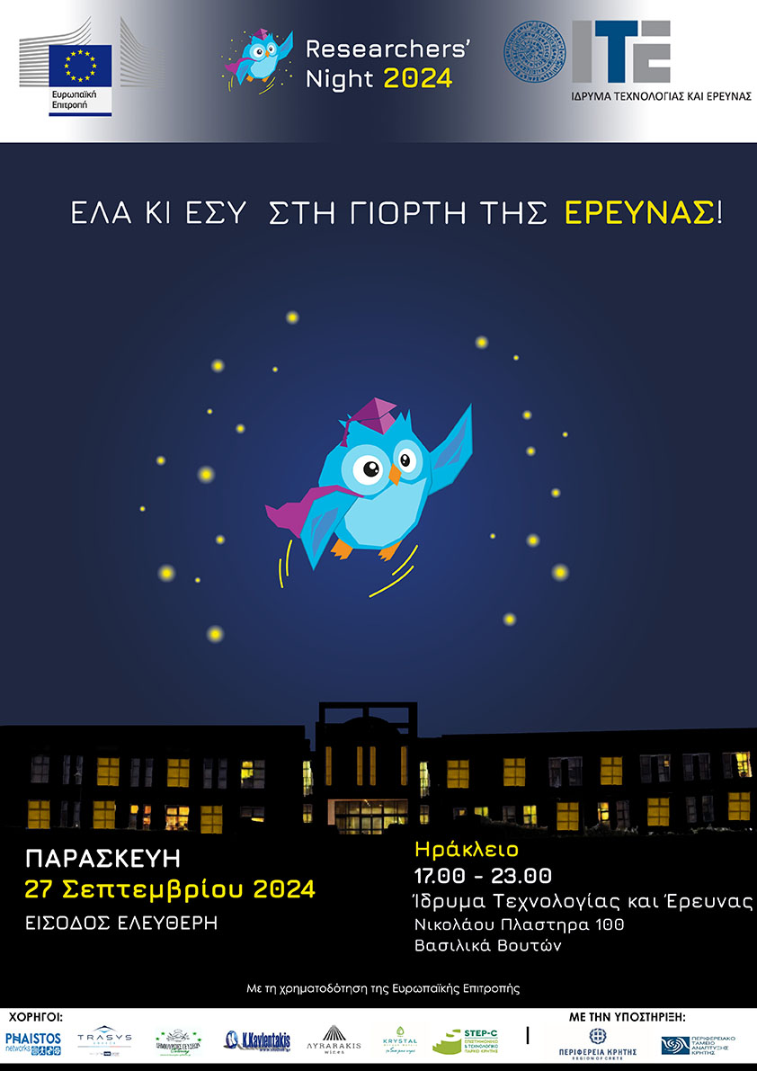Η Βραδιά Ερευνητή και φέτος στο ΙΤΕ!