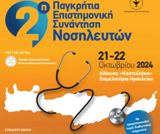 7η ΥΠΕ Κρήτης: 2η Παγκρήτια Επιστημονική Συνάντηση Νοσηλευτών