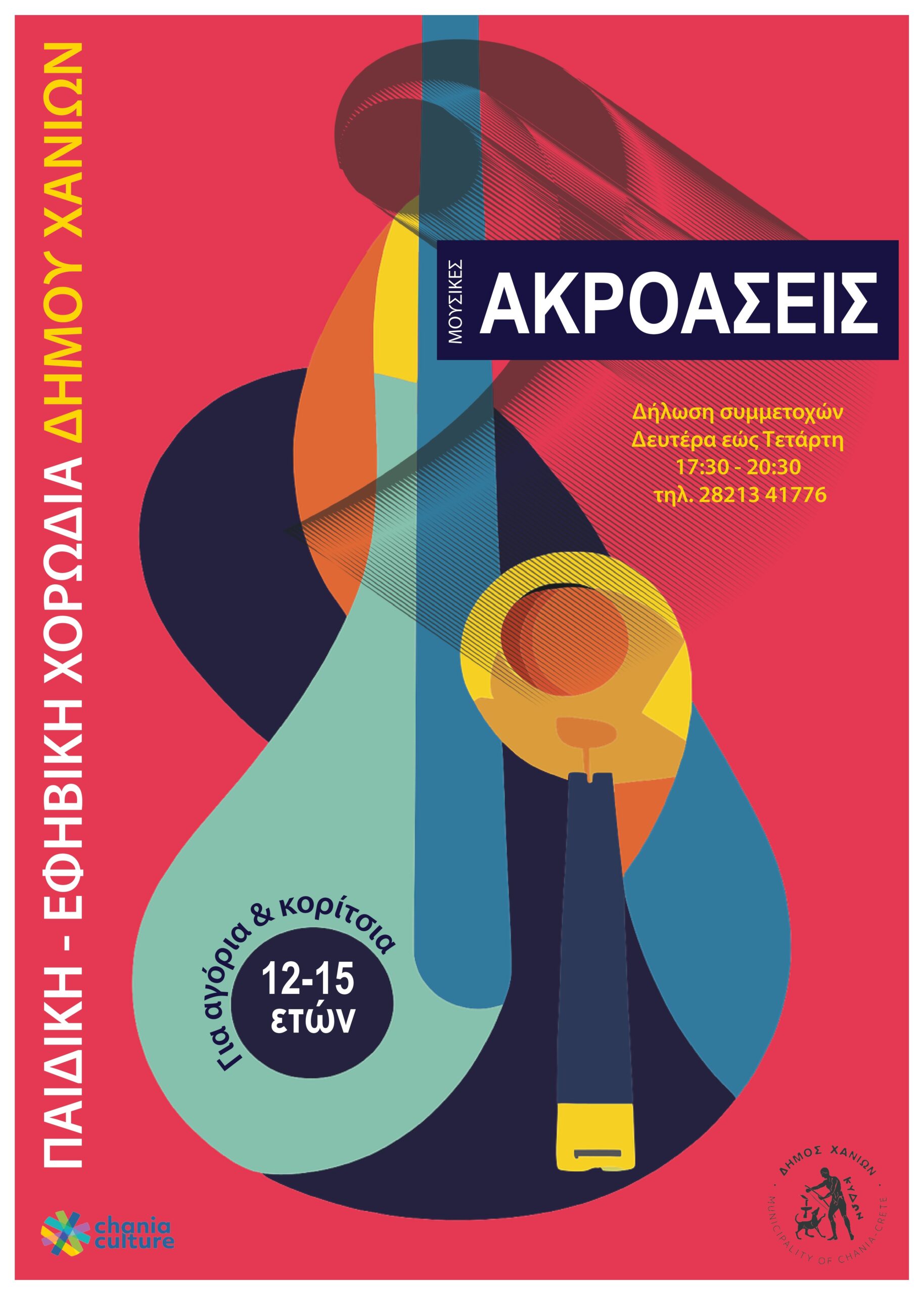 Ακροάσεις για την Παιδική – Εφηβική Χορωδία του Δήμου Χανίων