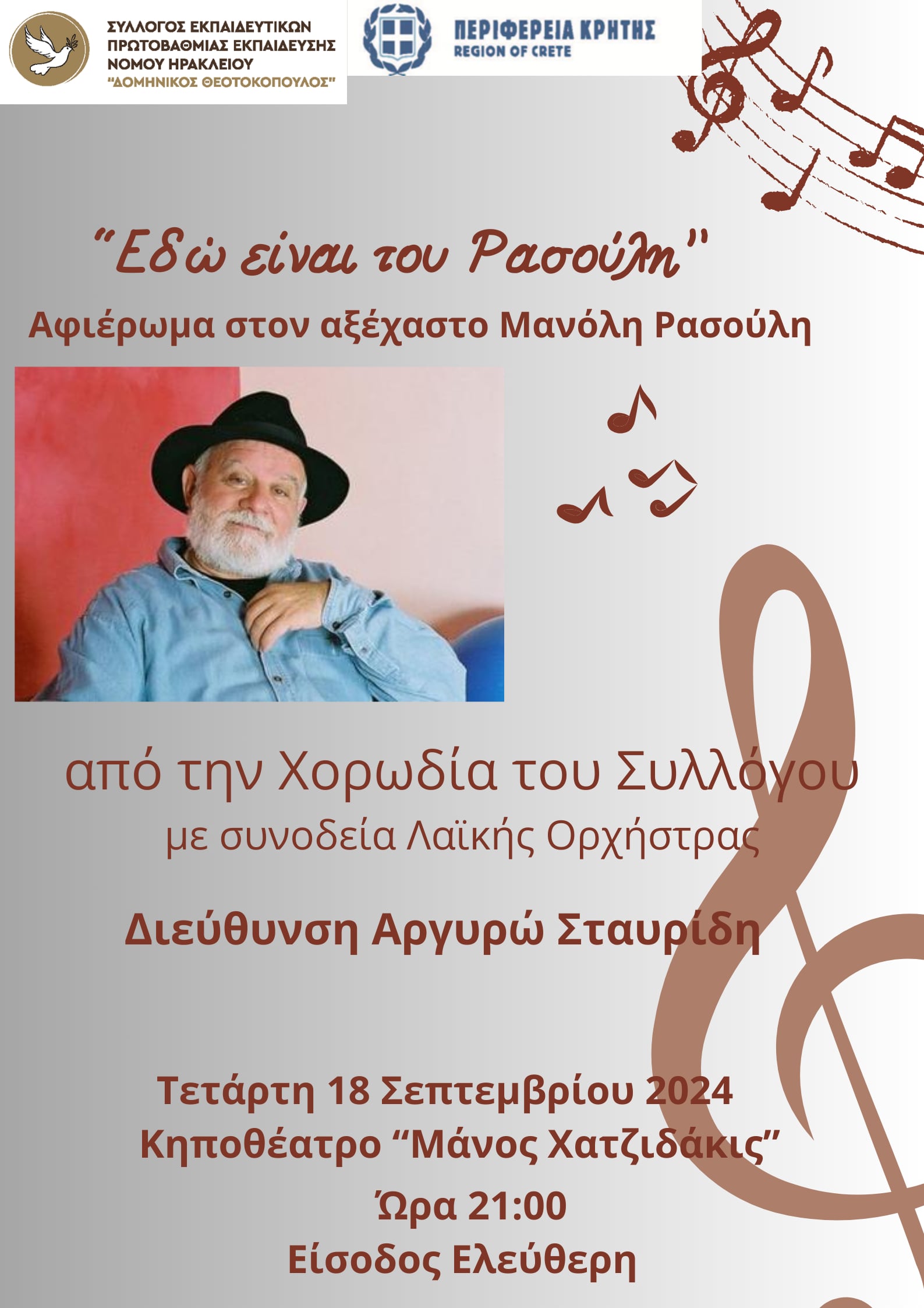 Μουσικό αφιέρωμα στον Μανόλη Ρασούλη