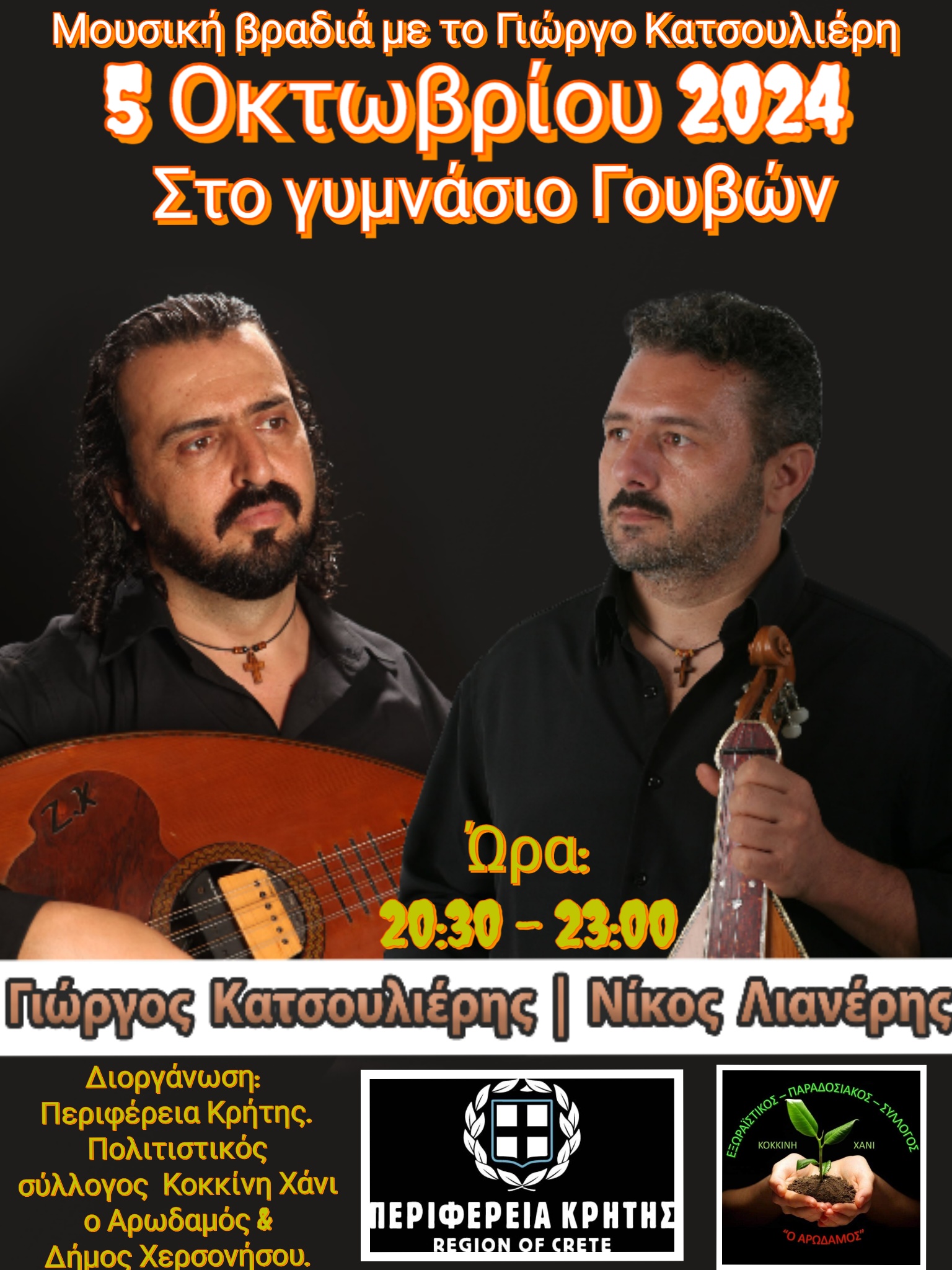 Μουσική βραδιά από τον εξωραϊστικό παραδοσιακό σύλλογο του Κοκκίνη Χάνι ο «Αρωδαμός»